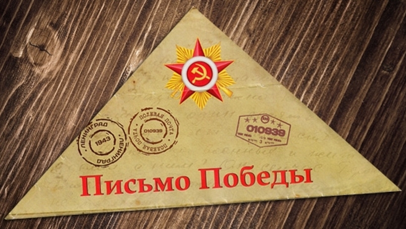 Всероссийская патриотическая акция «Письма Победы»