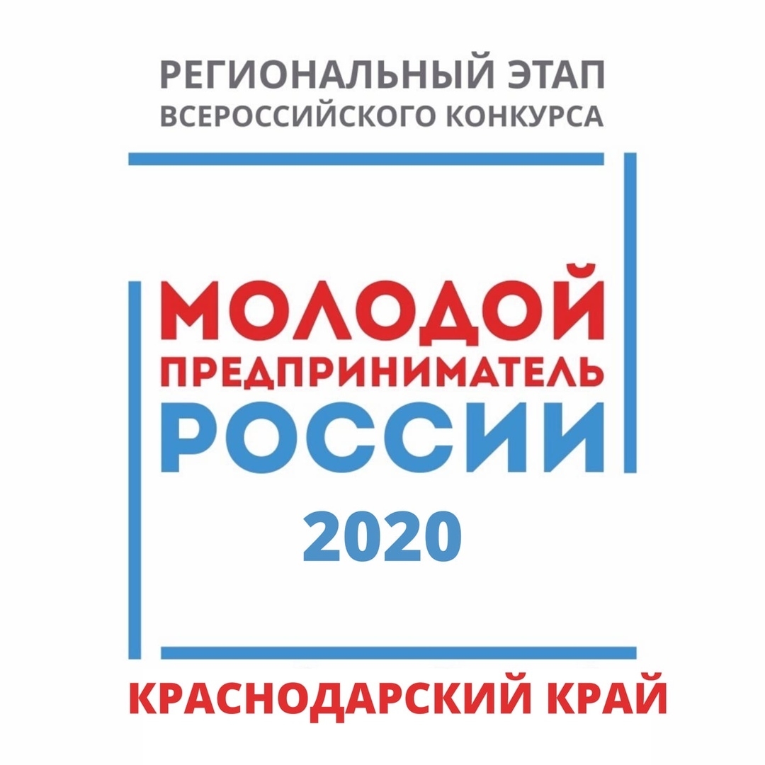 Региональный этап Всероссийского конкурса «Молодой предприниматель России»
