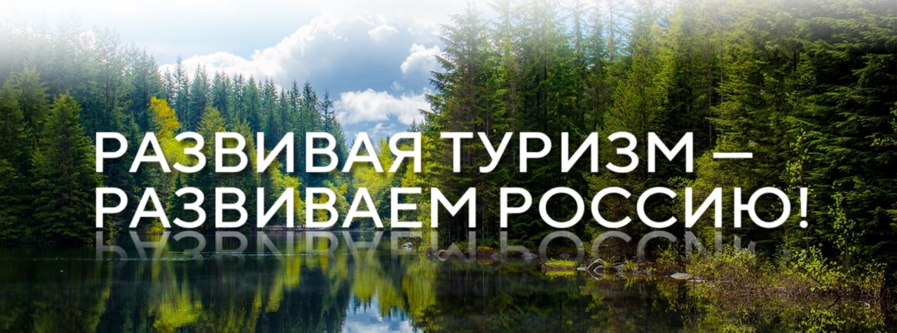 Стартовал конкурс предложений студентов «Развивая туризм – развиваем Россию!»
