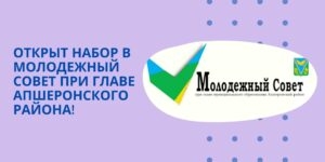 Открыт прием заявок кандидатов в Молодежный совет при главе Апшеронского района