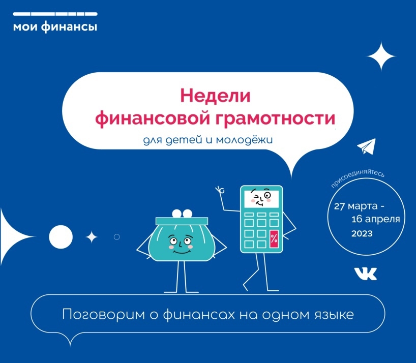 На Кубани пройдет акция «Всероссийские недели финансовой грамотности для детей и молодежи 2023 года»