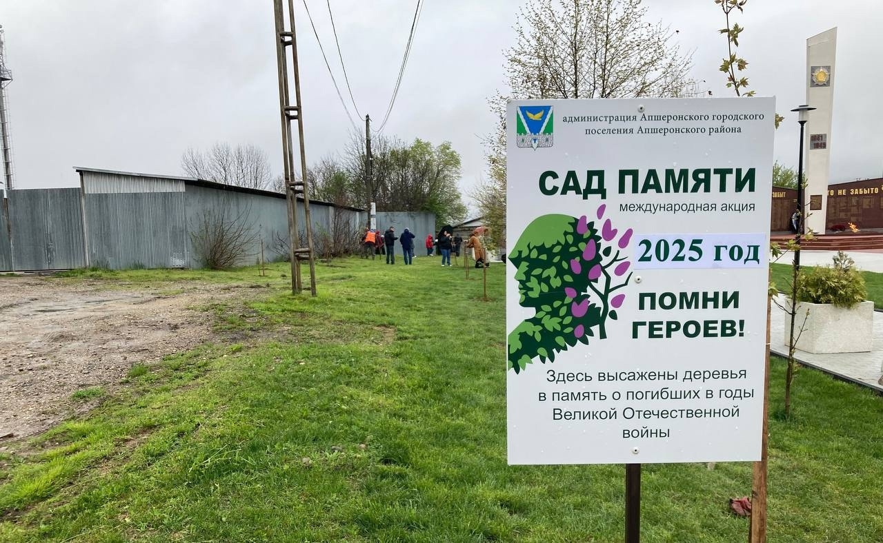 Акция «Сад памяти»