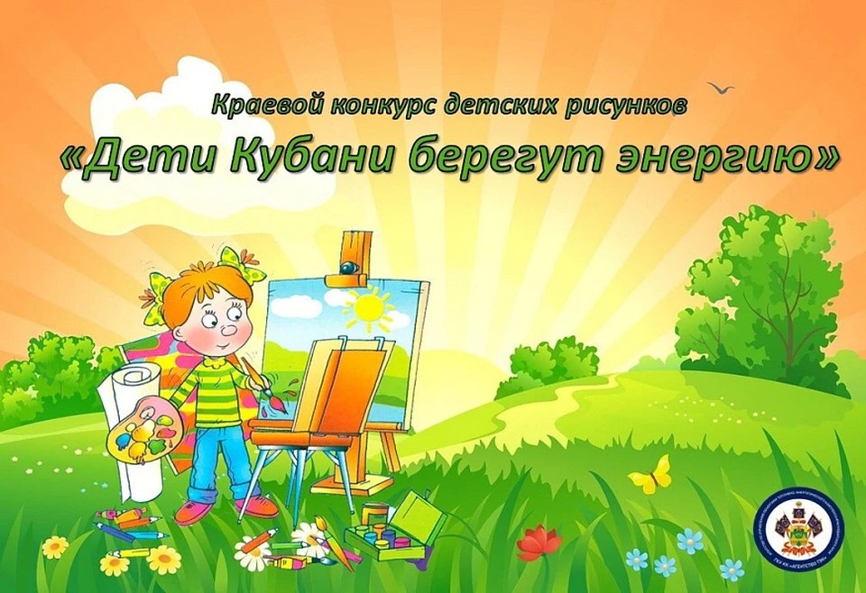 Краевой конкурс детских рисунков «Дети Кубани берегут энергию-2025»