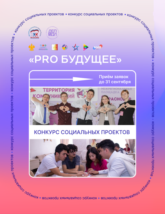 Конкурс социальных проектов «PRO Будущее» Конкурс социальных проектов «PRO Будущее»